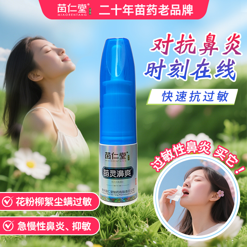 苗仁堂鼻爽过敏性喷雾剂通气