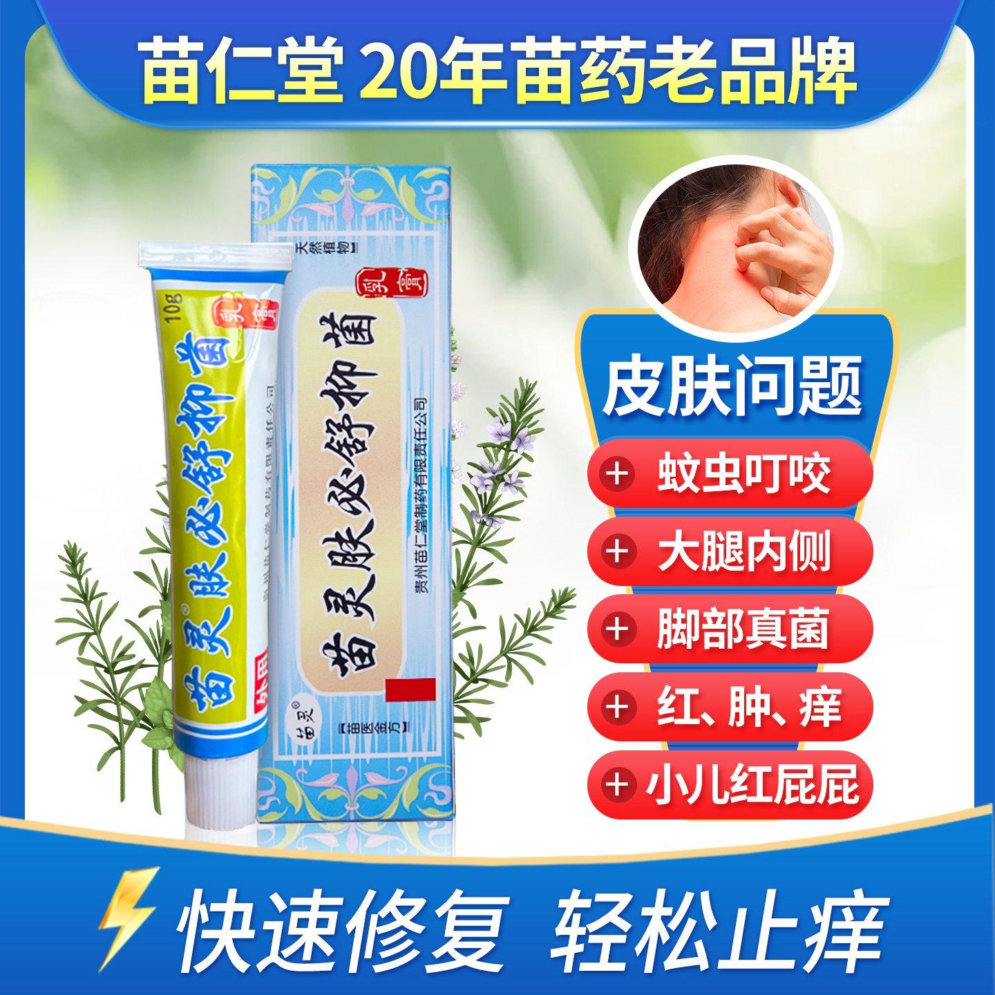 苗仁堂肤必舒10g/支皮肤瘙痒红肿