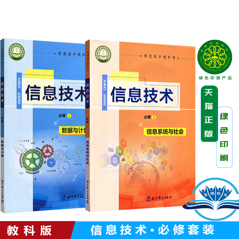 正版现货包邮2025新改版 教科版高中信息技术必修一 数据与计算 必修二信息系统与社会  教育科学出版社普通高中课本教材教科书