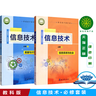 正版现货包邮2025新改版 教科版高中信息技术必修一 数据与计算 必修二信息系统与社会 教育科学出版社普通高中课本教材教科书