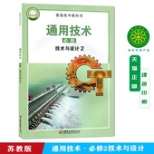 社普通高中教科书正版 2025新教材通用技术必修技术与设计2苏教版 高中课本教材教科书江苏凤凰教育出版 全新彩色