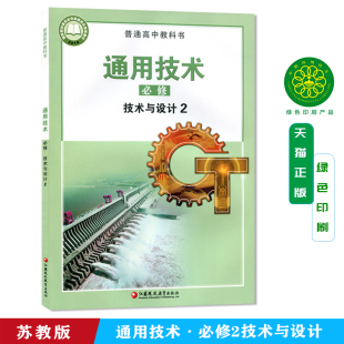 全新彩色 社普通高中教科书正版 2025新教材通用技术必修技术与设计2苏教版 高中课本教材教科书江苏凤凰教育出版