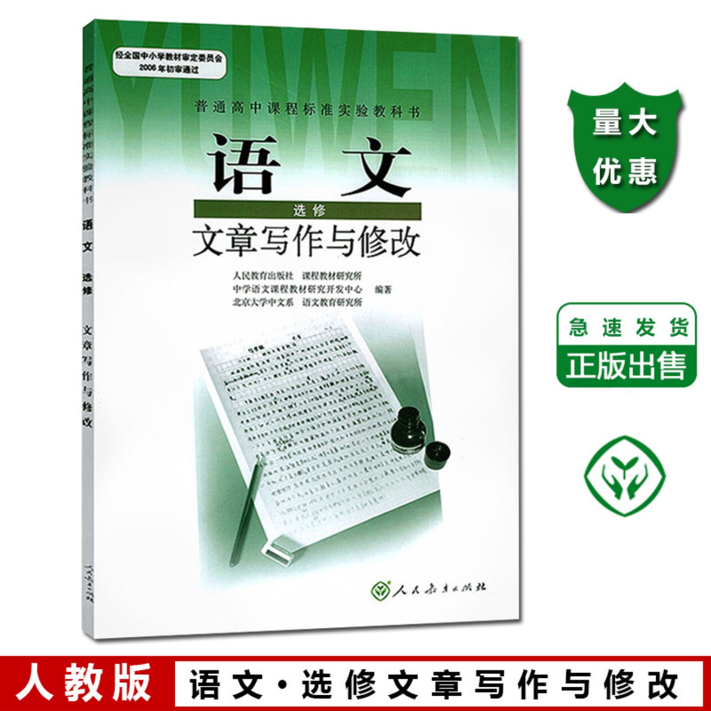 正版2026人教版普通高中课程标准实验教科书人教版高中语文选修文章写作与修改 高中语文选修课本人教版教材教科书 人民教育出版社图片