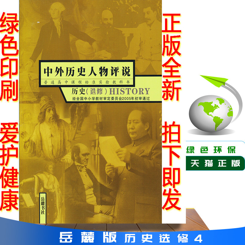 正版高中岳麓版历史选修四中外历史人物评说岳麓版历史选修4教材课本