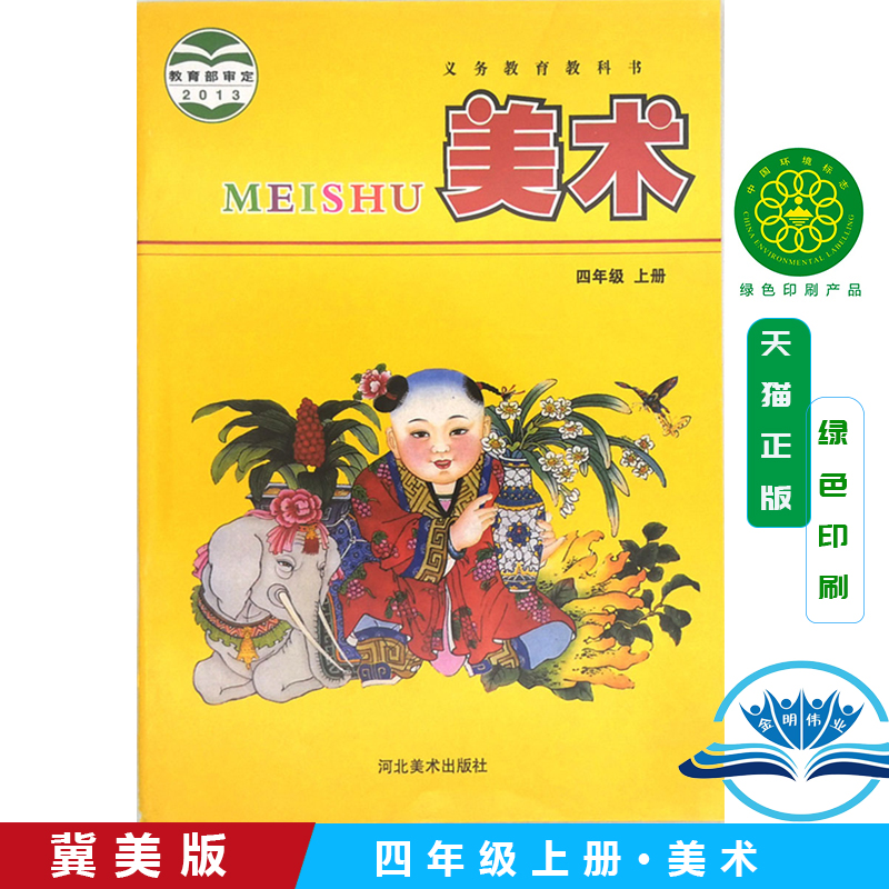 冀美版 小学四年级上册美术课本教材教科书 河北美术出版社 美术四