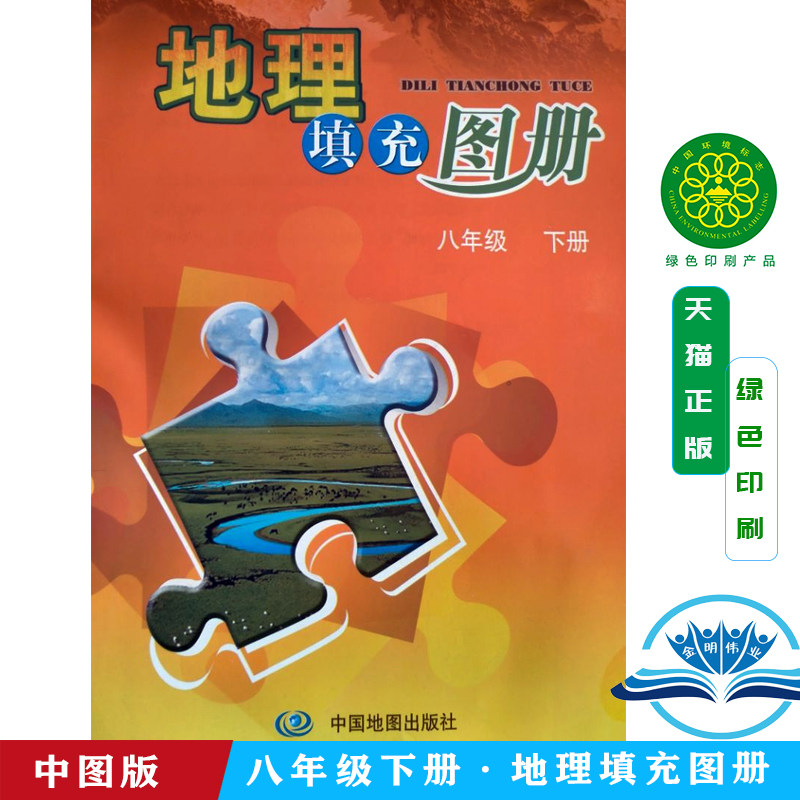 包邮现货2026新版中学地理复习考试地图册正版配星球版 中图版地理填充图册8年级下册 8八年级下册  中国地图出版社