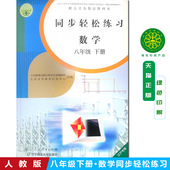 2025新版 社 初中同步轻松练习八年级下册赠试卷答案人民教育出版 初中同步轻松练习八年级下册数学赠试卷答案人民教育出版 社2025新版