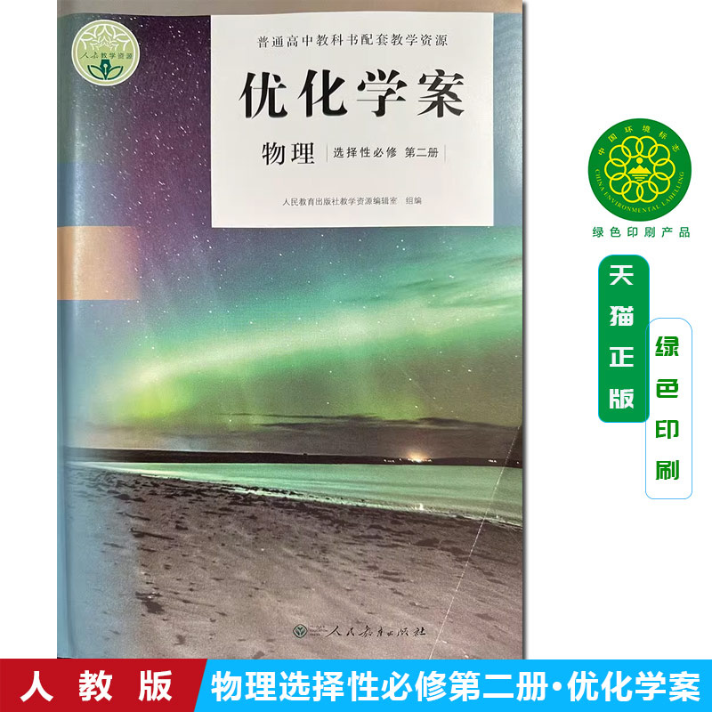 【正版】2025普通高中教科书配套教学资源优化学案物理选择性必修第二册/必修2+配套试卷及参考答案 人民教育出版社