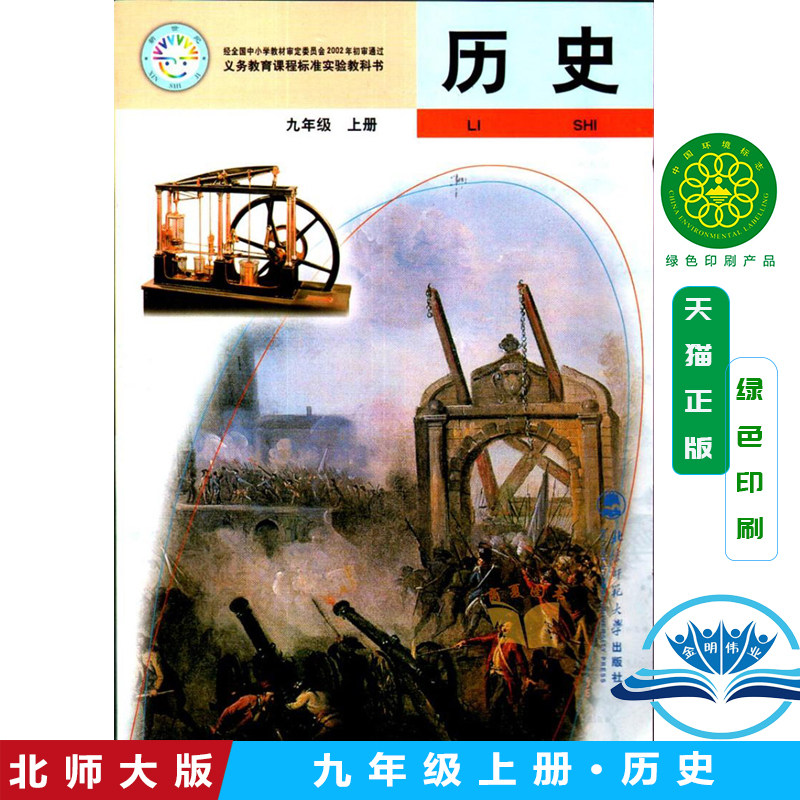 版历史9/九年级上册课本教材教科书 北师大 初三上册历史九年级上册