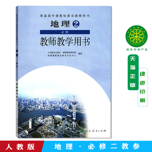 高中地理必修2必修二教师教学用书 教参 人教版人民教育出版社高中高一下册教师用书