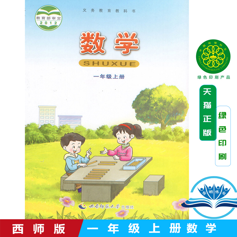 正版包邮2021新版西师大版小学一年级数学上册课本教材教科书1一年级