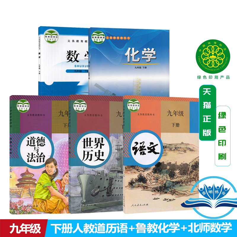 【套装5本】2026初中9九年级下册全套课本初三9九年级下册北师版数学书+部编人教版语文历史道德与法治+鲁教版九下化学书教材共5本