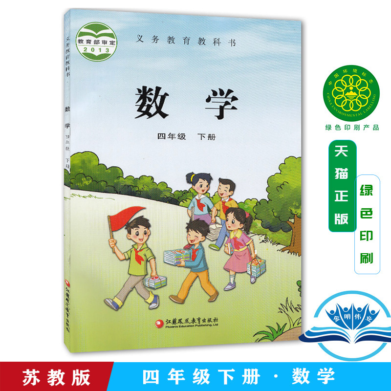 正版包邮2025使用苏教版小学数学四年级下册数学书 江苏凤凰教育出版社 数学书4年级下册义务教育教科书 数学 四年级 下册四下数学,书籍/杂志/报纸,自由组合套装,淘宝优惠券,粉丝福利购,淘宝优惠卷