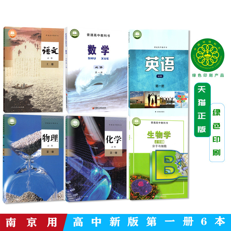 江苏南京用2026高中必修第一册课本全套6本高一上册人教版语文物理化学+译林版英语+苏教版数学生物学必修第一册教材教科书共6本