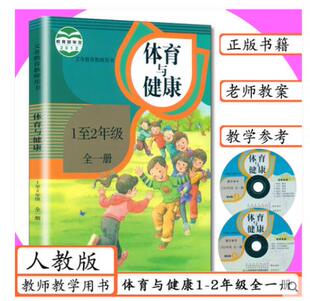 小学体育教师用书1至2年级全一册人教版 社教材孝科书 赠光盘2张体育与健康五六年级全1册一二年级全一册教学参考人民教育出版