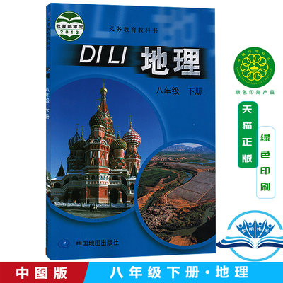 正版2025中图版初中八年级地理下册书课本教材初二下册地理中国地图出版社八年级下册地理教材 教科书8八年级下册地理书中国地图版