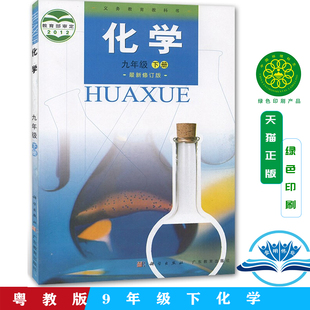 2025广教版九年级下册化学书粤教版九年级化学下册九下化学教材教科书初三九9年级下册化学书科粤版九年级下册化学书科粤版课本