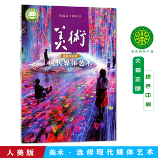高中美术课本选择性必修六 现代媒体艺术 普通高中教科书 高中美术选修6课本教材教科书 高中美术课本学生用书 新华书店旗舰店官网