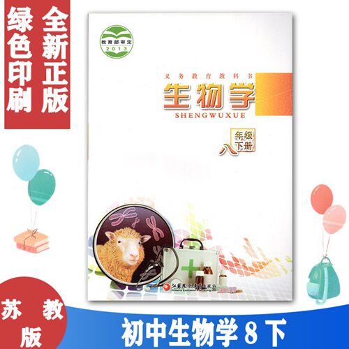 正版包邮 2023印刷初二八8年级下册生物学苏教版8下生物 初中课本教材教科书 江苏凤凰教育技术出版社 初2中教材生物学八年级下册