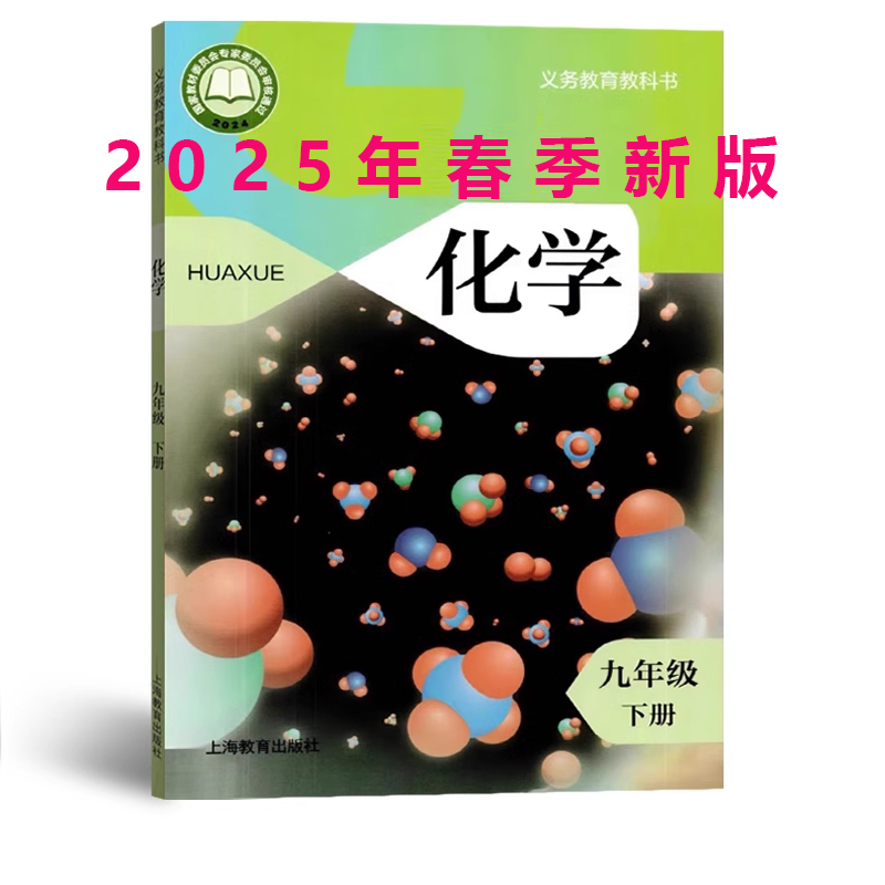 2025审定2025春沪教版全国版江苏版初中化学9年级下课本教材教科书上海教育出版社初三下义务教育教科书化学九年级下册