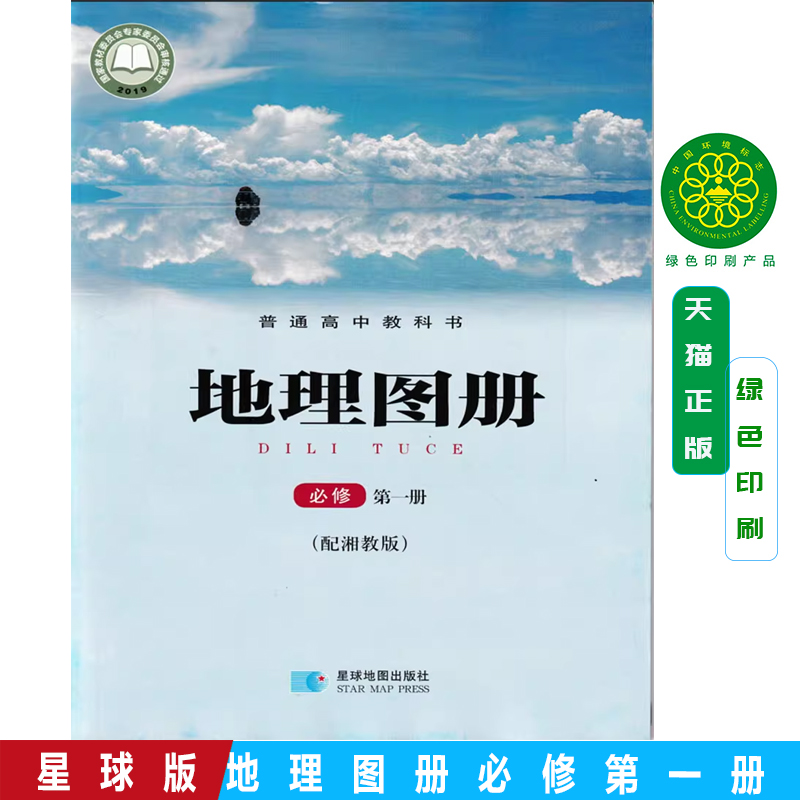 2025适用湘教版地理图册必修第一册配套湘教版课本使用高中地理图册必修1 必修一星球地图出版社普通高中教科书课本教材高中