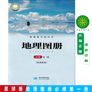必修一星球地图出版 课本使用高中地理图册必修1 社普通高中教科书课本教材高中 地理图册必修第一册配套湘教版 2025适用湘教版