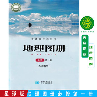 2024适用湘教版地理图册必修第一册配套湘教版课本使用高中地理图册必修1 必修一星球地图出版社普通高中教科书课本教材高中