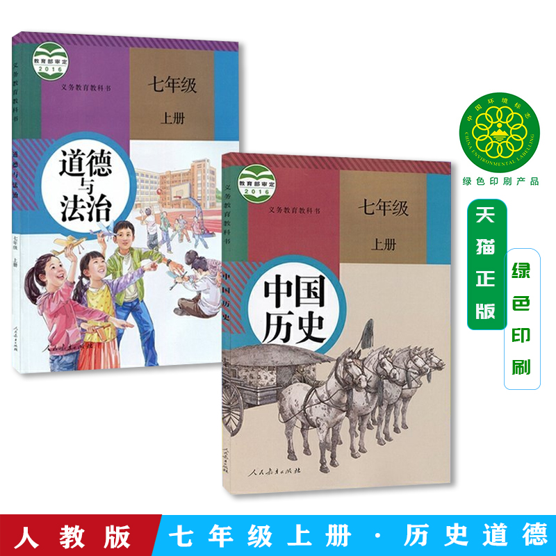 人教版初一道德与法治正版包邮