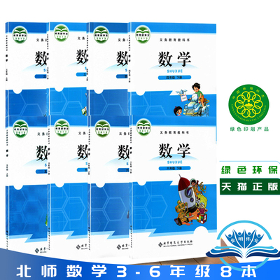 正版 北大师版小学数学课本全套北师大版3-6全套8本 三四五六年级上下册数学书北京师范大学出版社教材教科书 数学1上
