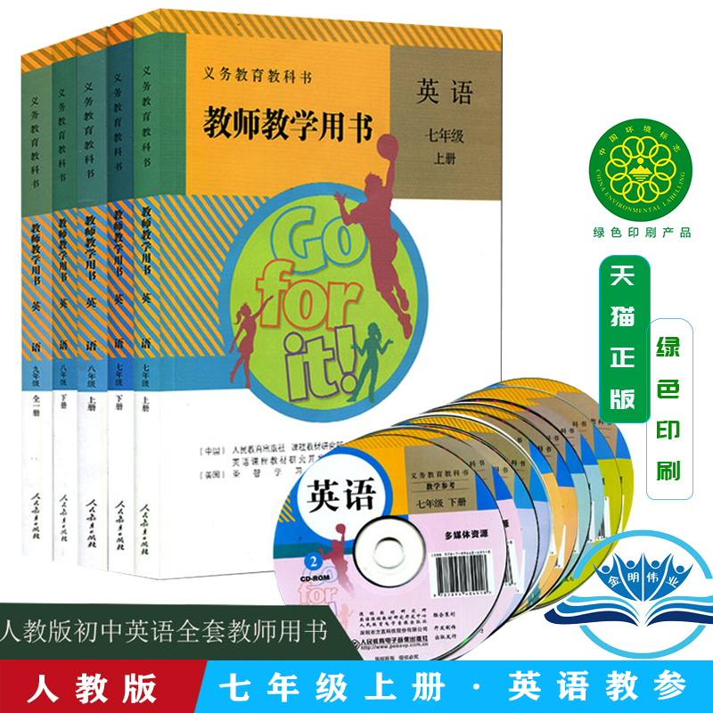 人教版初中英语教师用书全套5本789年级英语教参教师教学用书七年级英语上下八年级英语上下九年级英语全一册人民教育出版社
