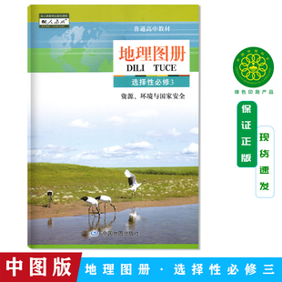 正版现货 2026新版高中地理图册选择性必修3三中国地图出版社配套人教版使用 高二下册地理书配套地图册 中图版配人教版 高二适用