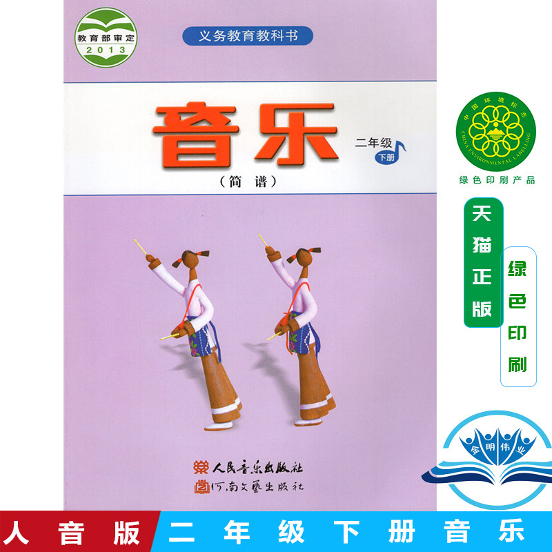 正版包邮2025小学二年级音乐书下册人音版二年级下册音乐课本教材学生用书人民音乐出版社人音版音乐二年级下册简谱义务教育教科书