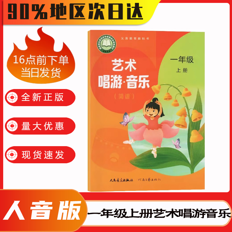 2025年新改版 人音版（简谱)小学一年级上册音乐课本教材 人音版人民音乐出版社 艺术唱游音乐书 1上音乐 1一年级上学期学生用书
