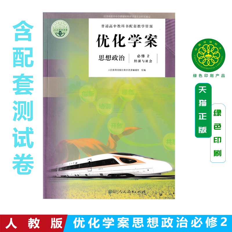 正版包邮人教版思想政治优化学案