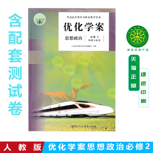 【含试卷答案】人教版思想政治优化学案必修二经济与社会新版教材课本配套使用人教版政治优化学案必修2二人民教育出版社