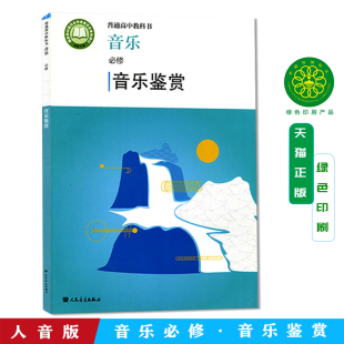 普通高中教科书音乐课本必修音乐鉴赏人民音乐出版 高中教材人音版 社 教材 高中音乐必修音乐鉴赏人音版