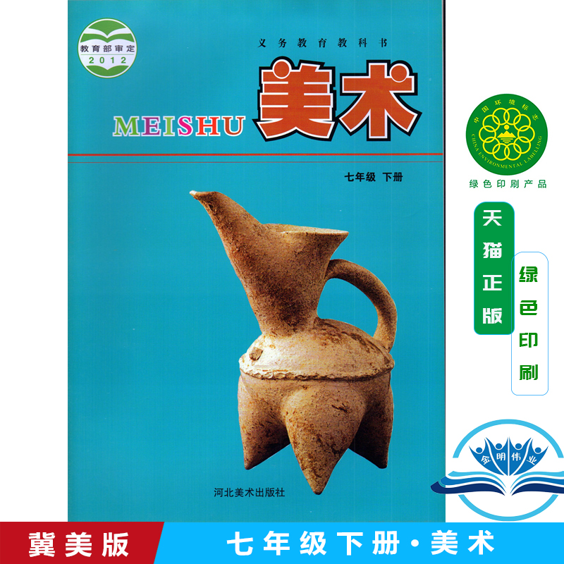 冀美版初中美术七年级下册美术书 河北美术出版社 义务教育教科书教材