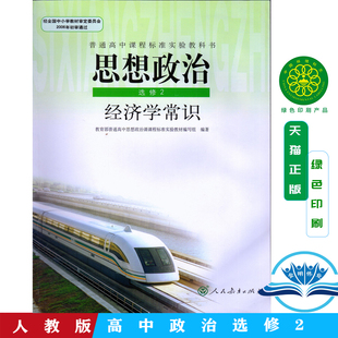 现货 人民教育出版 人教版 班级团购优惠 社 课本高中政治选修2经济学常识教材高中政治选修二教科书经济学常识 正版