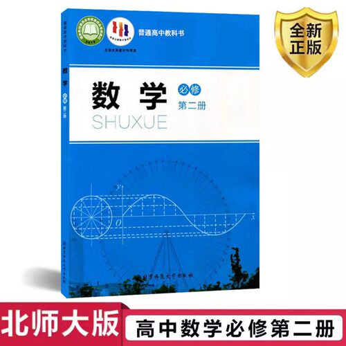 【2026新版】北师大版高中数学必修第二册北京师范大学出版社 高一数学课本必修2数学教材北京师范大学出版社 高一上学期数学教材