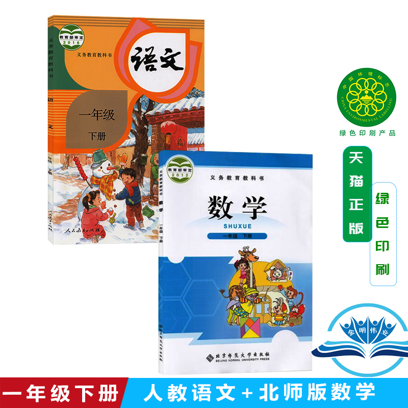 正版新书2024适用小学1一年级下学期北师大版课本一年级数学下册+人教版课本一年级语文下册共2本课本教材语文封面有点不好