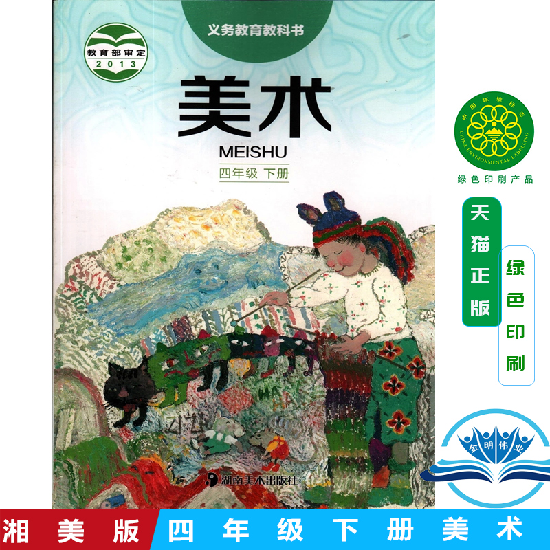 正版湖南版湘美版小学美术四年级下册课本教材湖南美术出版社四年级