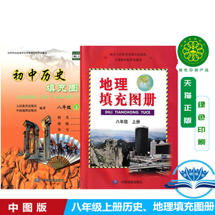 【套装2本】全新正版新书中图版初中历史填充图册8上+地理填充图册8上初二上册8八年级上册书本 中国地图出版社中图版