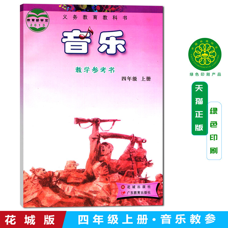 花城粤教版 小学4/四年级上册 音乐课本教学参考书(配套四张光碟两盒