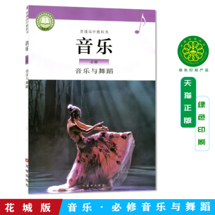 社普通高中教科书学生用书课本教材高中音乐必修音乐与舞蹈9787536089747 高中音乐必修音乐与舞蹈花城出版 2025新华书店正版 花城版