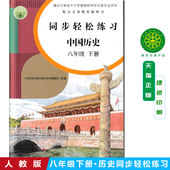 社8八下册同步轻松练习人民教育出版 中国历史同步轻松练习八8年级下册历史八年级下册配套练习册人民教育出版 社 人教版 全新正版