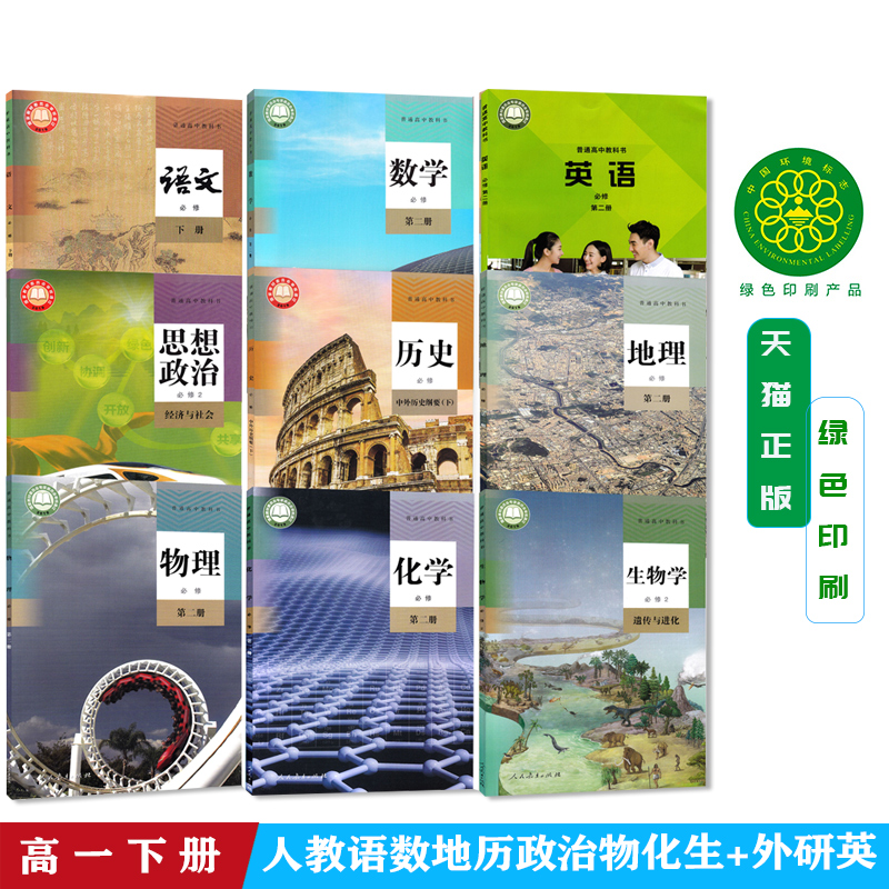 2026高中高一下册新版全套9本人教版语文A版数学物理化学生物学地理历史思想政治必修第二册必修2+外研版英语课本教材教科书共9本