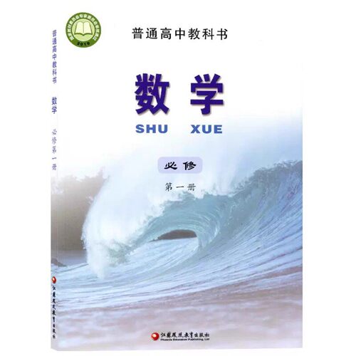 正版现货苏教版高中数学必修第一册课本普通高中教科书数学第一册苏教版数学必修一 江苏凤凰教育出版社苏教高中数学必修1