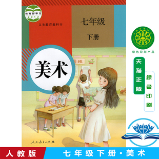 人民教育出版 人教版 正版 L新课标美术7下 2024第二学期七年级下册美术书 社七年级美术下册教科书 美术七年级下册课本教材 包邮