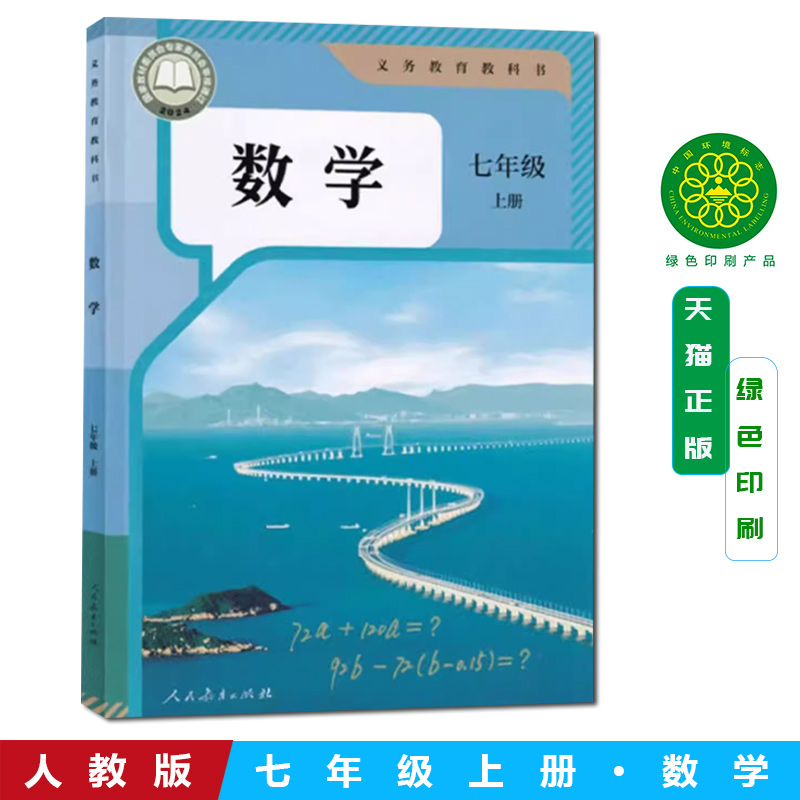 2025新改版人教版初中七7年级上册数学课本人教版初一1上学期数学书人教版七7年级上册数学人民教育出版社人教版7七年级上册数学