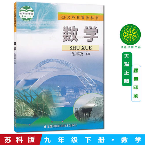 正版现货苏科版初中9年级下册数学课本教材书义务教育教科书数学九年级下册初中江苏凤凰科学技术出版社初中三年级下册SK版